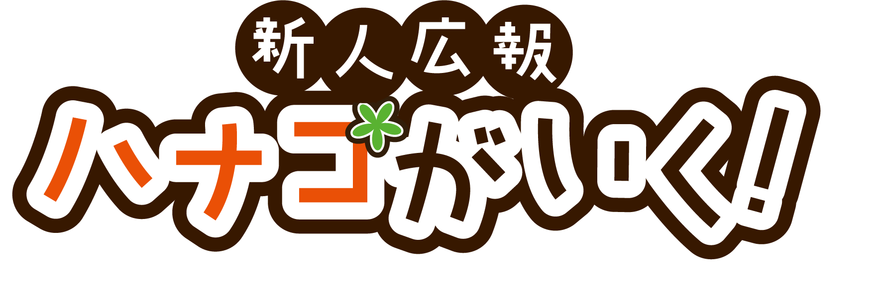 新人広報ハナコがいく！