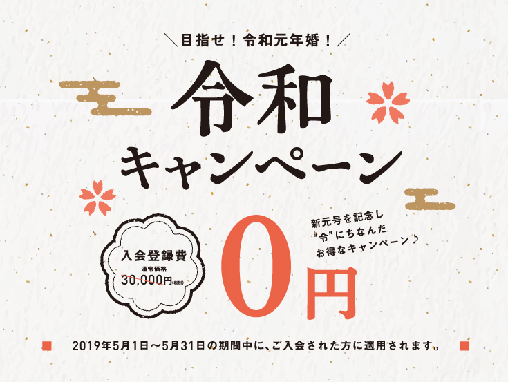 目指せ!令和元年婚!令和キャンペーン実施中! 入会登録費0円