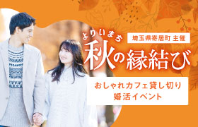 埼玉県寄居町から婚活イベント企画運営等業務を受託。11/23（土）に寄居駅近くのカフェレストランを貸し切って婚活イベントを開催します。